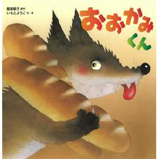 おおかみくん