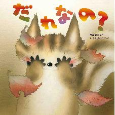 だれなの？