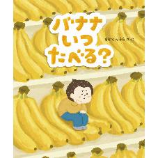 バナナいつたべる？