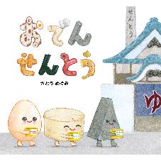 おでんせんとう