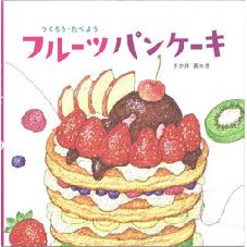 つくろう・たべよう　フルーツパンケーキ