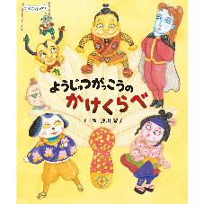 ようじゅつがっこうの　かけくらべ