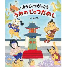 ようじゅつがっこう　うみの　じゅつだめし