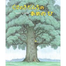 くすのきだんちの　あめの　ひ