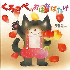 くろっぺの　おはなばたけ