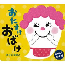 おたすけおばけ