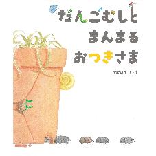 だんごむしと　まんまるおつきさま