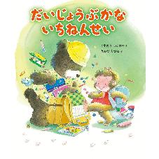 だいじょうぶかな　いちねんせい