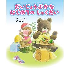 だいじょうぶかな　はじめての　しゅくだい