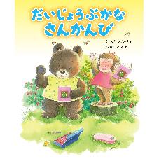 だいじょうぶかな　さんかんび