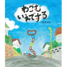 わごむ　いえでする