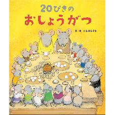 ２０ぴきの　おしょうがつ