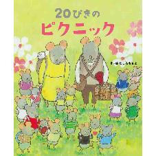 ２０ぴきのピクニック