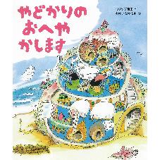 やどかりのおへやかします