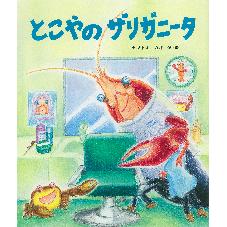 とこやのザリガニータ