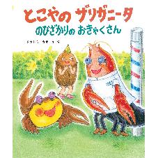 とこやのザリガニータ　のびざかりのおきゃくさん