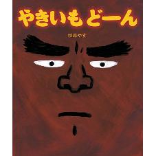 やきいもどーん