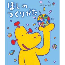 ほしのつくりかた