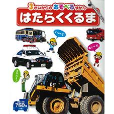 ３さいからのあそべるずかんはたらく　くるま