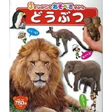３さいからのあそべるずかんどうぶつ