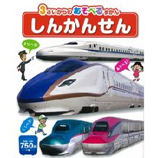 ３さいからのあそべるずかんしんかんせん