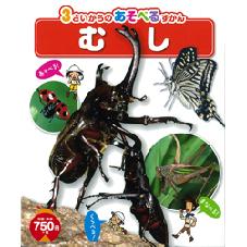 ３さいからのあそべるずかんむし