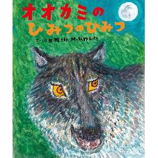 オオカミのひみつのひみつ