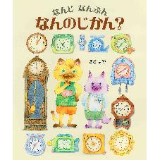 なんじなんぷん　なんのじかん？