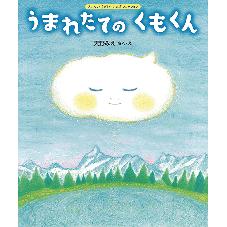 うまれたてのくもくん