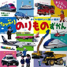 たっぷりのりものずかん