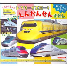 しあわせをよぶドクターイエローとたっぷりしんかんせんずかん