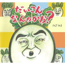 だいこん　なんのかお？