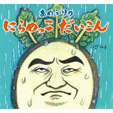 あめふりの　にらめっこだいこん