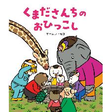 くまださんちのおひっこし