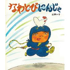 なわとびにんじゃ