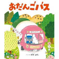 おだんごバス