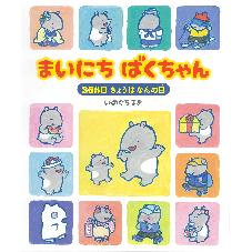 まいにち　ばくちゃん　366日　きょうはなんの日