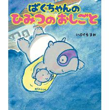 ばくちゃんの　ひみつのおしごと