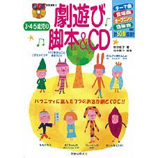 ３・４・５歳児の劇あそび脚本＆ＣＤ