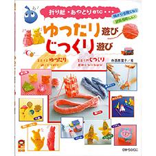 ゆったり遊び　じっくり遊び
