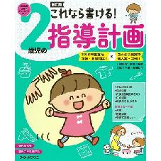 改訂版　これなら書ける！　２歳児の指導計画