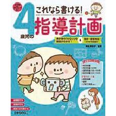 これなら書ける！指導計画シリーズ４歳児の指導計画 CD-ROM付