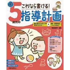 これなら書ける！指導計画シリーズ５歳児の指導計画 CD-ROM付