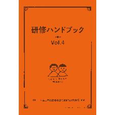 研修ハンドブック　Vol.4