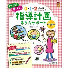 ０・１・２歳児の指導計画書き方サポート