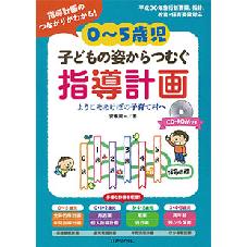 ０～５歳児　子どもの姿からつむぐ指導計画