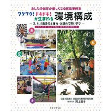 ワクワク！ドキドキ！が生まれる　環境構成