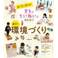 0・1・2歳児の育ちにていねいに向き合う　遊びの環境づくり