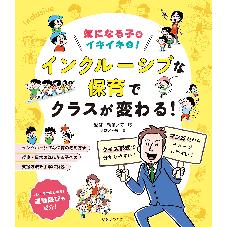 気になる子がイキイキと！　インクルーシブな保育でクラスが変わる！