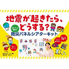 地震が起きたら、どうする？子どもと考える防災パネルシアターキット